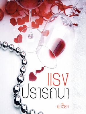cover image of แรงปรารถนา